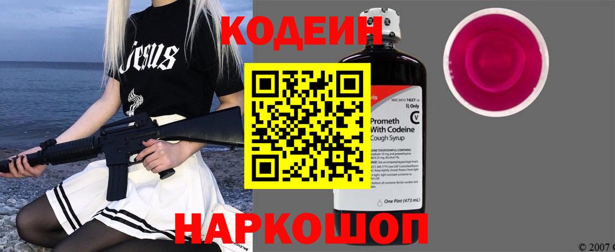Кодеиновый сироп Lean Purple Drank Елизово